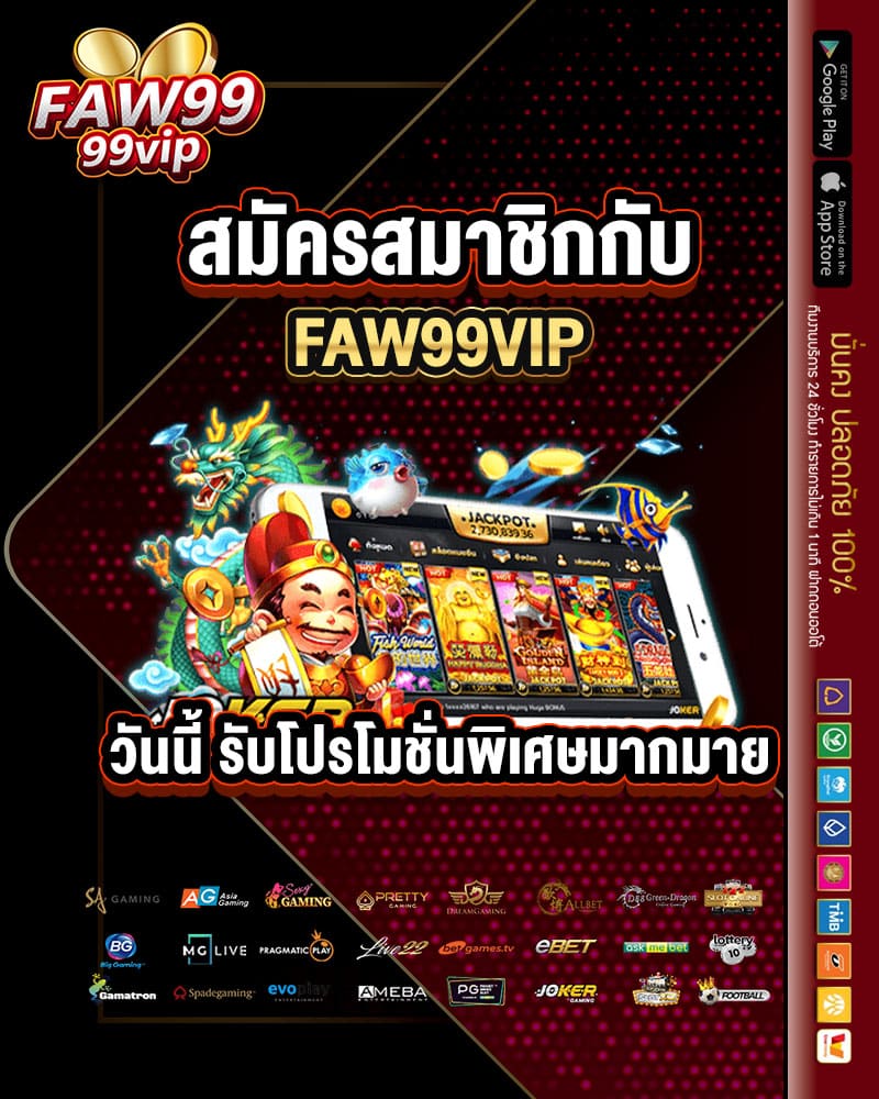 สมัครสมาชิกกับ faw99vip