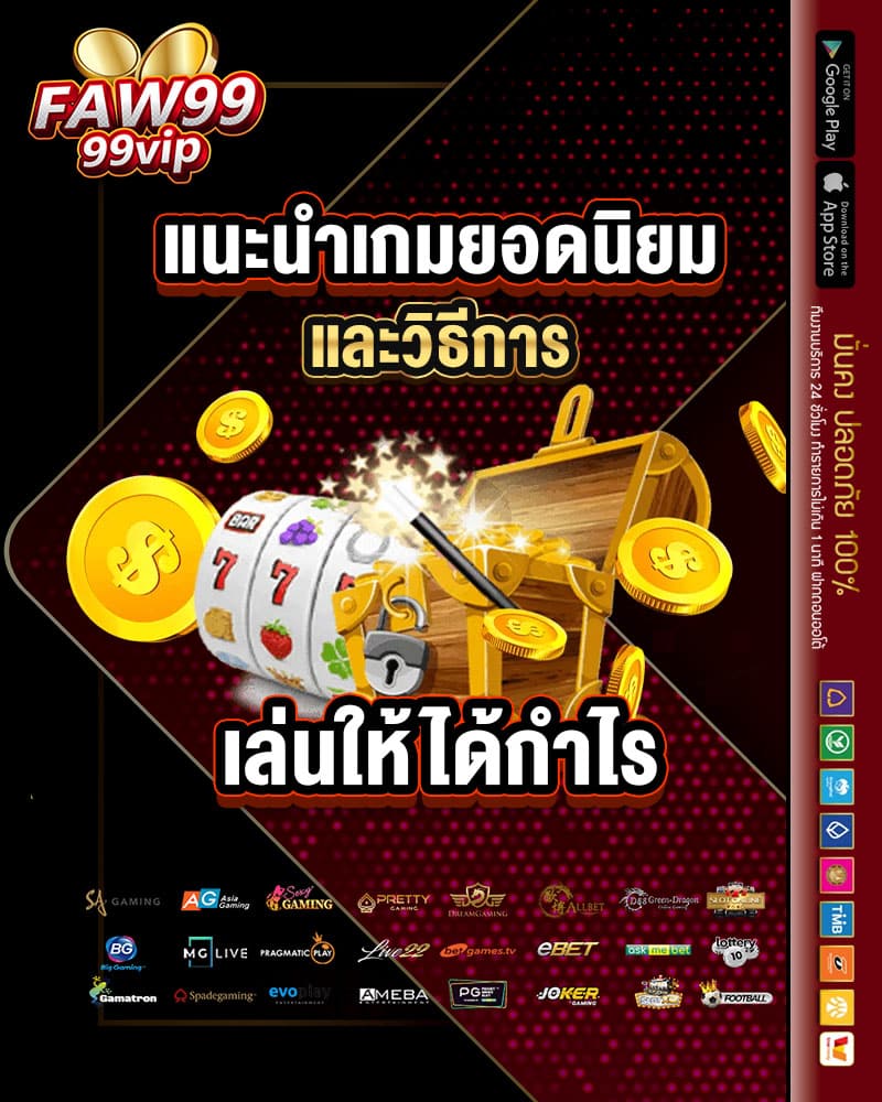 แนะนำเกมยอดนิยม