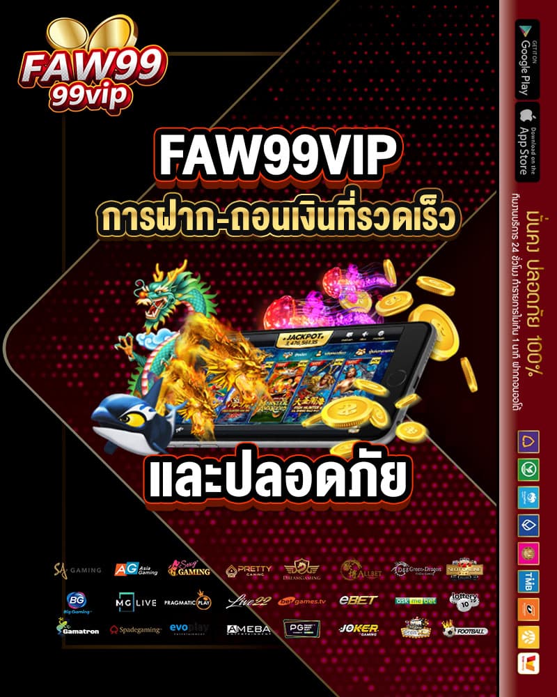 faw99vip การฝาก-ถอนเงินที่รวดเร็ว