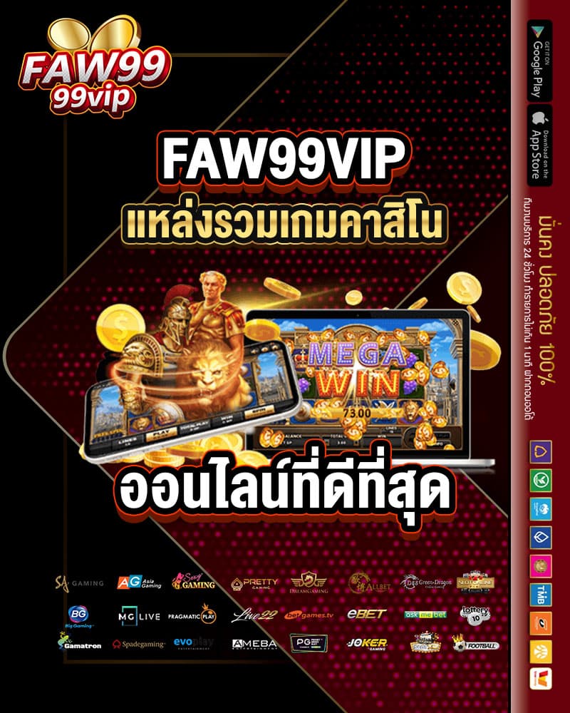 faw99vip แหล่งรวมเกมคาสิโนออนไลน์